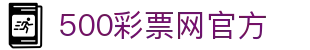 500彩票网官方 - 专业彩票开奖号码速查与足彩完场数据中心